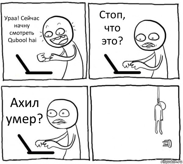 Ураа! Сейчас начну смотреть Qubool hai Стоп, что это? Ахил умер? , Комикс интернет убивает