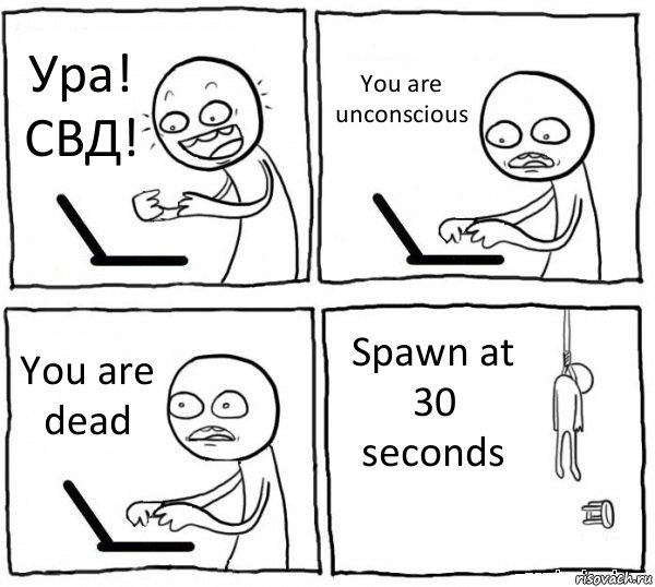 Ура! СВД! You are unconscious You are dead Spawn at 30 seconds, Комикс интернет убивает