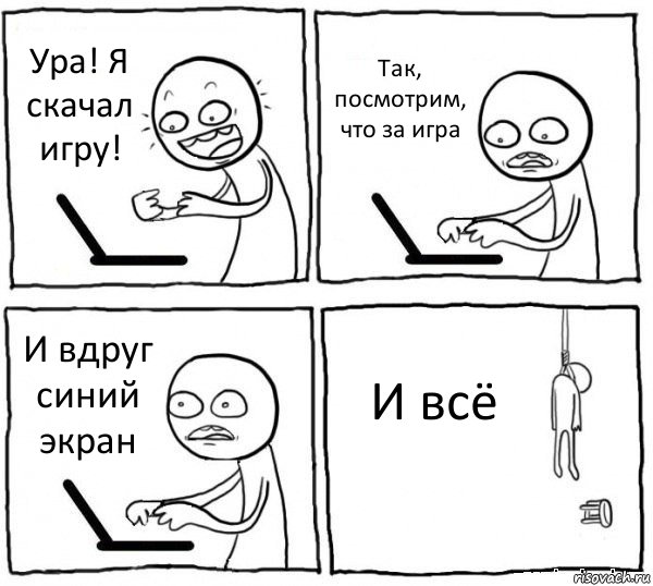 Ура! Я скачал игру! Так, посмотрим, что за игра И вдруг синий экран И всё, Комикс интернет убивает