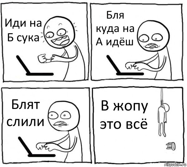 Иди на Б сука Бля куда на А идёш Блят слили В жопу это всё, Комикс интернет убивает