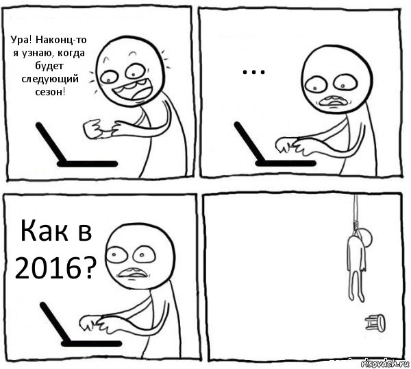 Ура! Наконц-то я узнаю, когда будет следующий сезон! ... Как в 2016? , Комикс интернет убивает