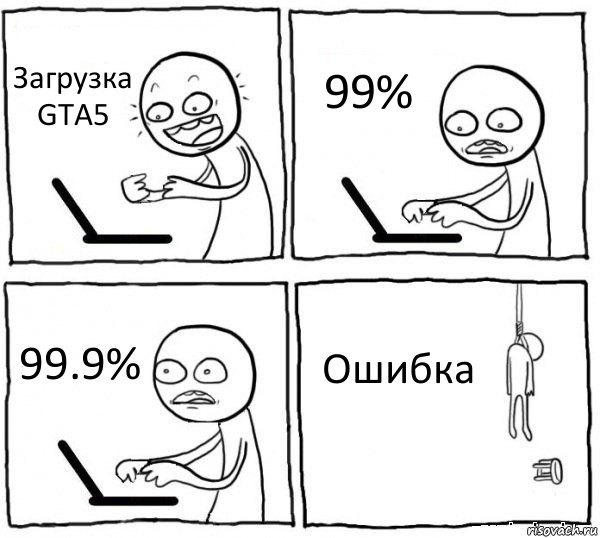 Загрузка GTA5 99% 99.9% Ошибка, Комикс интернет убивает