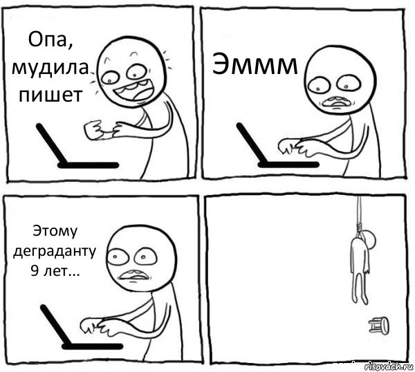 Опа, мудила пишет Эммм Этому деграданту 9 лет... , Комикс интернет убивает