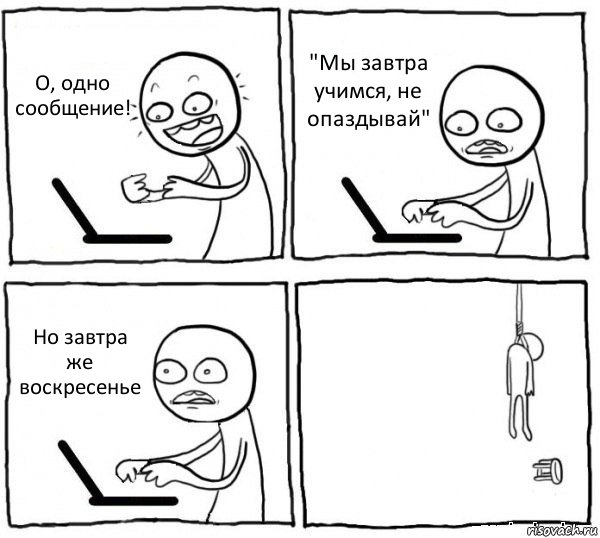 О, одно сообщение! "Мы завтра учимся, не опаздывай" Но завтра же воскресенье , Комикс интернет убивает