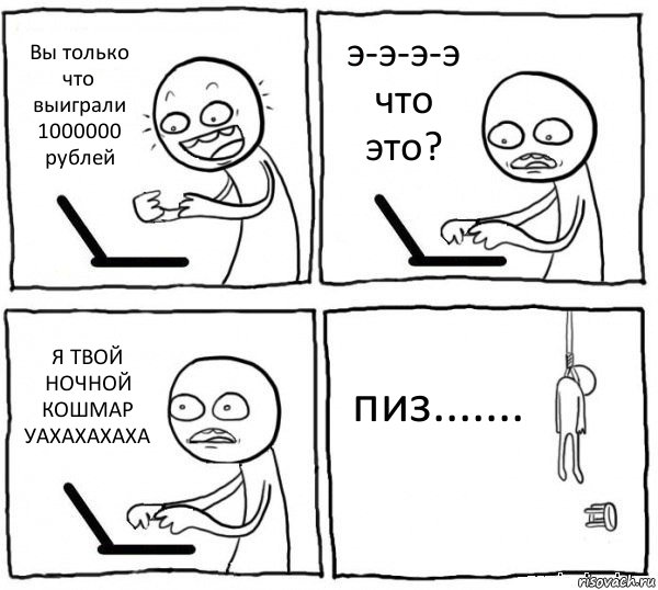 Вы только что выиграли 1000000 рублей э-э-э-э что это? Я ТВОЙ НОЧНОЙ КОШМАР УАХАХАХАХА пиз......., Комикс интернет убивает