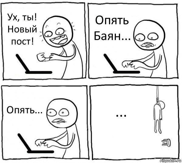 Ух, ты! Новый пост! Опять Баян... Опять... ..., Комикс интернет убивает