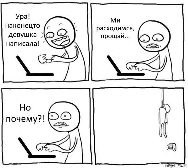 Ура! наконецто девушка написала! Ми расходимся, прощай... Но почему?! , Комикс интернет убивает