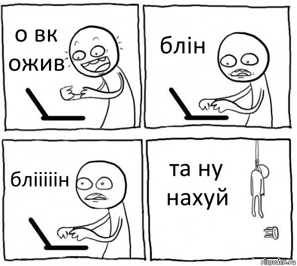 о вк ожив блін блііііін та ну нахуй, Комикс интернет убивает