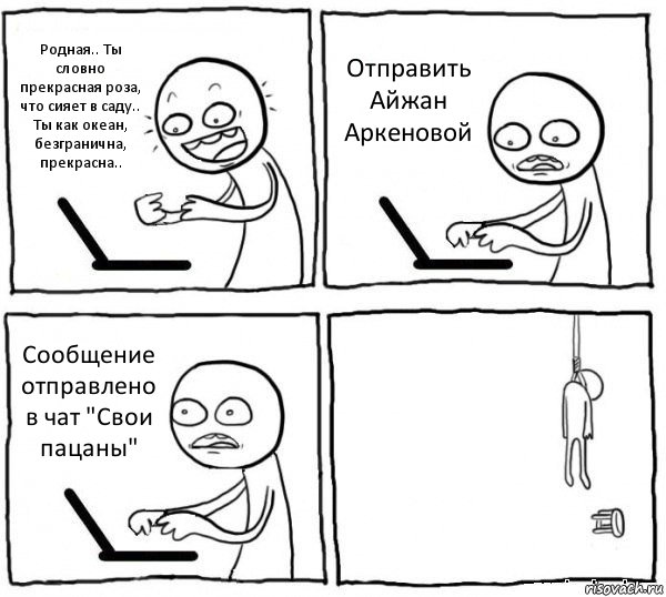 Родная.. Ты словно прекрасная роза, что сияет в саду.. Ты как океан, безгранична, прекрасна.. Отправить Айжан Аркеновой Сообщение отправлено в чат "Свои пацаны" , Комикс интернет убивает