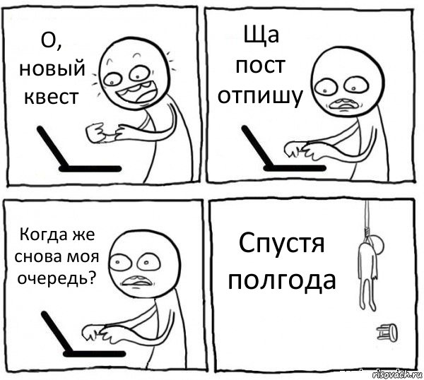 О, новый квест Ща пост отпишу Когда же снова моя очередь? Спустя полгода, Комикс интернет убивает