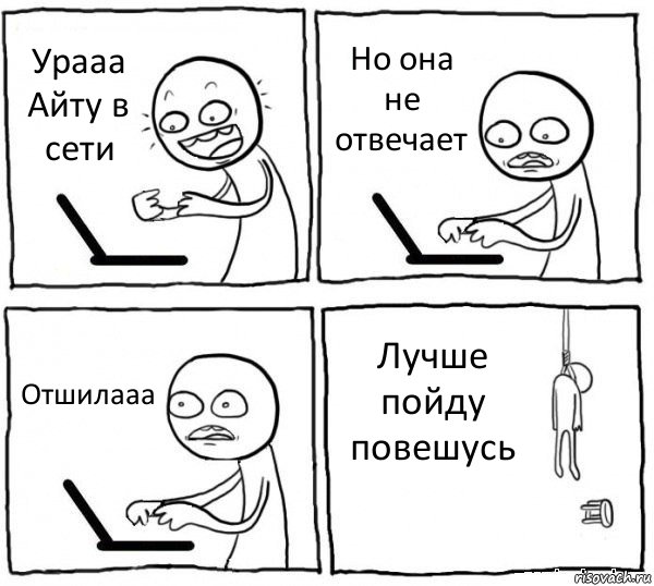 Урааа Айту в сети Но она не отвечает Отшилааа Лучше пойду повешусь, Комикс интернет убивает