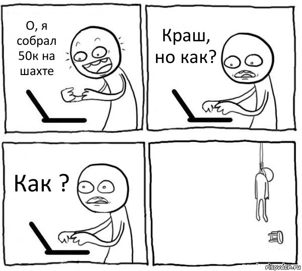 О, я собрал 50к на шахте Краш, но как? Как ? , Комикс интернет убивает