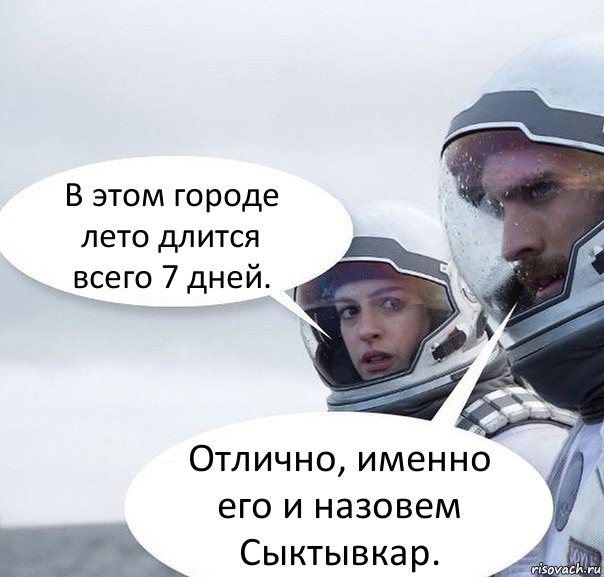 В этом городе лето длится всего 7 дней. Отлично, именно его и назовем Сыктывкар., Комикс Интерстеллар