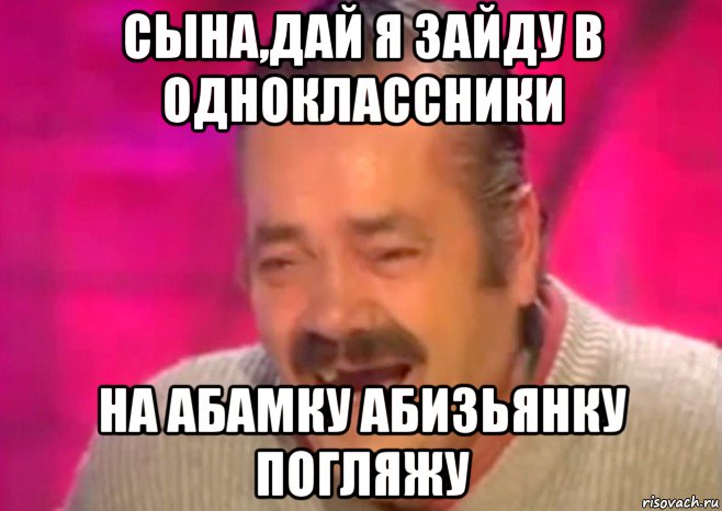 сына,дай я зайду в одноклассники на абамку абизьянку погляжу, Мем  Испанец