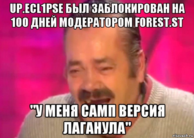 up.ecl1pse был заблокирован на 100 дней модератором forest.st "у меня самп версия лаганула", Мем  Испанец