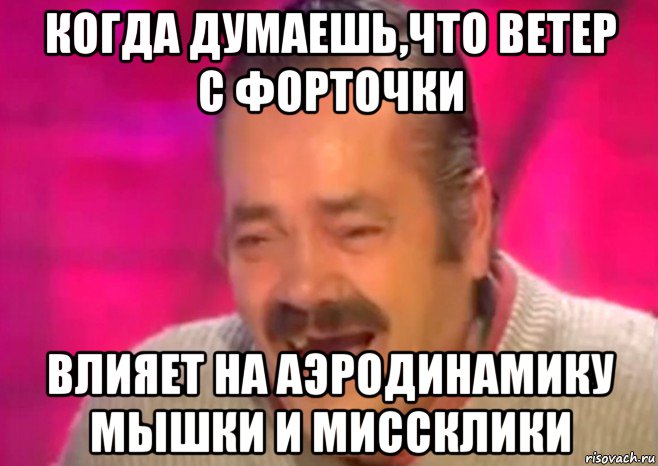 когда думаешь,что ветер с форточки влияет на аэродинамику мышки и миссклики, Мем  Испанец