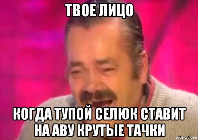 твое лицо когда тупой селюк ставит на аву крутые тачки, Мем  Испанец