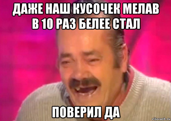 даже наш кусочек мелав в 10 раз белее стал поверил да, Мем  Испанец