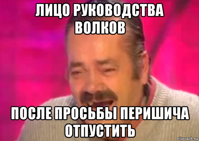 лицо руководства волков после просьбы перишича отпустить, Мем  Испанец