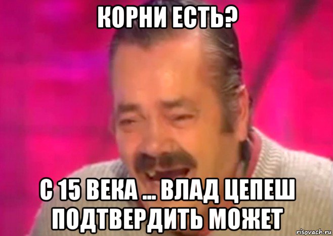 корни есть? с 15 века ... влад цепеш подтвердить может