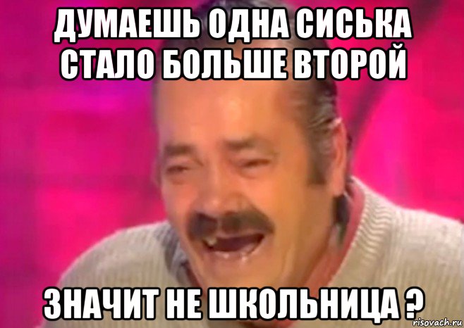 думаешь одна сиська стало больше второй значит не школьница ?, Мем  Испанец