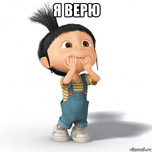 я верю 