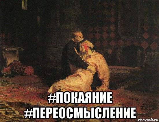  #покаяние #переосмысление, Мем Иван грозный убивает сына