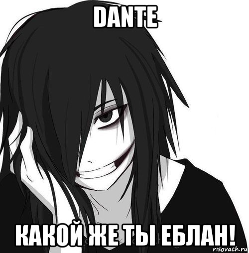 dante какой же ты еблан!, Мем Jeff the killer