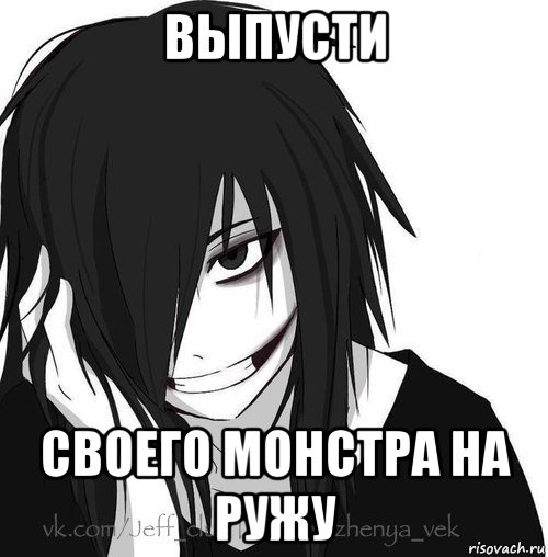 выпусти своего монстра на ружу, Мем Jeff the killer