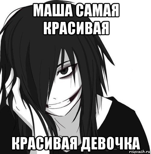 маша самая красивая красивая девочка, Мем Jeff the killer