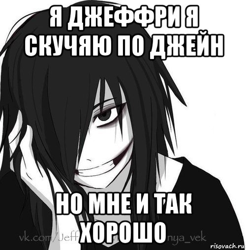 я джеффри я скучяю по джейн но мне и так хорошо, Мем Jeff the killer