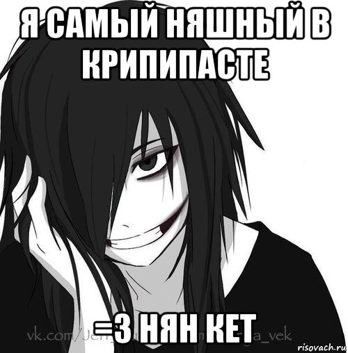 я самый няшный в крипипасте =3 нян кет, Мем Jeff the killer