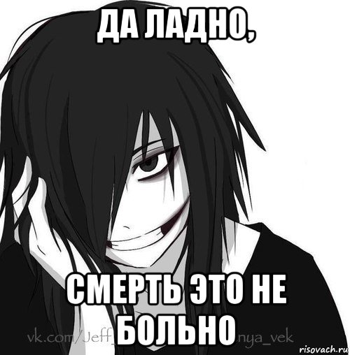 да ладно, смерть это не больно, Мем Jeff the killer