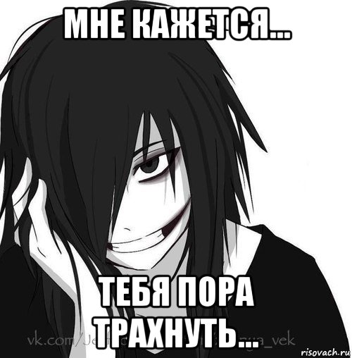 мне кажется... тебя пора трахнуть..., Мем Jeff the killer