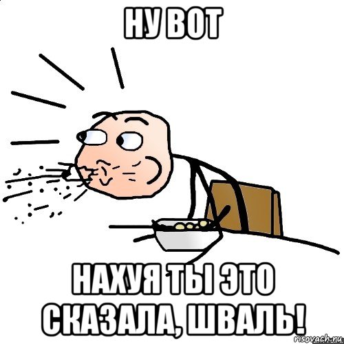 ну вот нахуя ты это сказала, шваль!