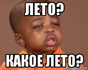 лето? какое лето?