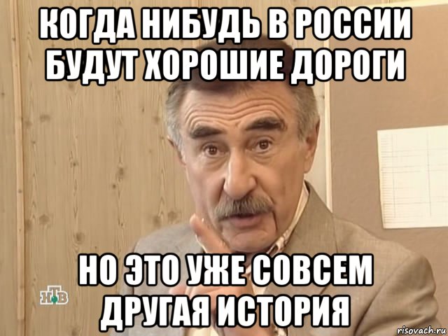 когда нибудь в россии будут хорошие дороги но это уже совсем другая история, Мем Каневский (Но это уже совсем другая история)