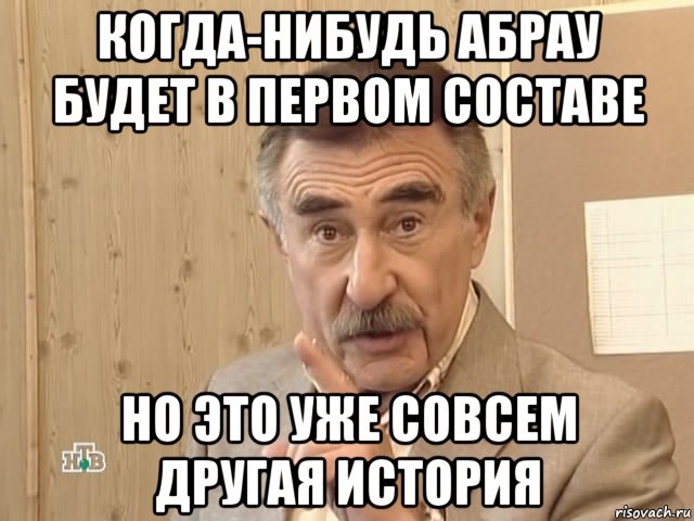 когда-нибудь абрау будет в первом составе но это уже совсем другая история, Мем Каневский (Но это уже совсем другая история)