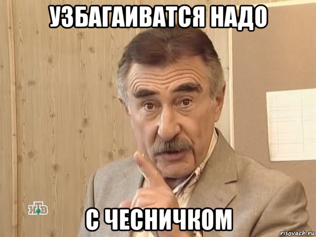 узбагаиватся надо с чесничком, Мем Каневский (Но это уже совсем другая история)