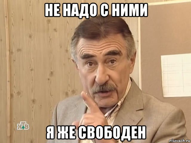 не надо с ними я же свободен, Мем Каневский (Но это уже совсем другая история)