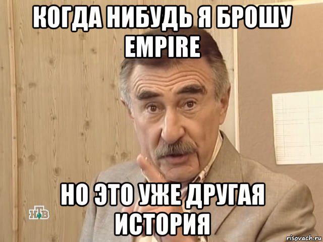 когда нибудь я брошу empire но это уже другая история, Мем Каневский (Но это уже совсем другая история)