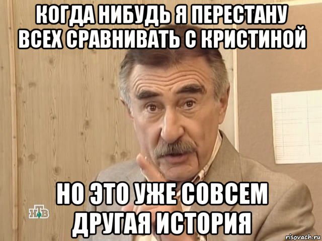 когда нибудь я перестану всех сравнивать с кристиной но это уже совсем другая история, Мем Каневский (Но это уже совсем другая история)