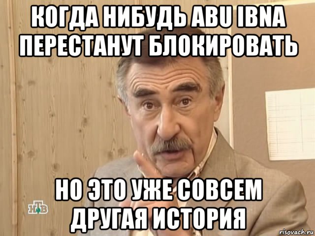 когда нибудь abu ibna перестанут блокировать но это уже совсем другая история, Мем Каневский (Но это уже совсем другая история)