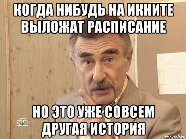 когда нибудь на икните выложат расписание но это уже совсем другая история, Мем Каневский (Но это уже совсем другая история)