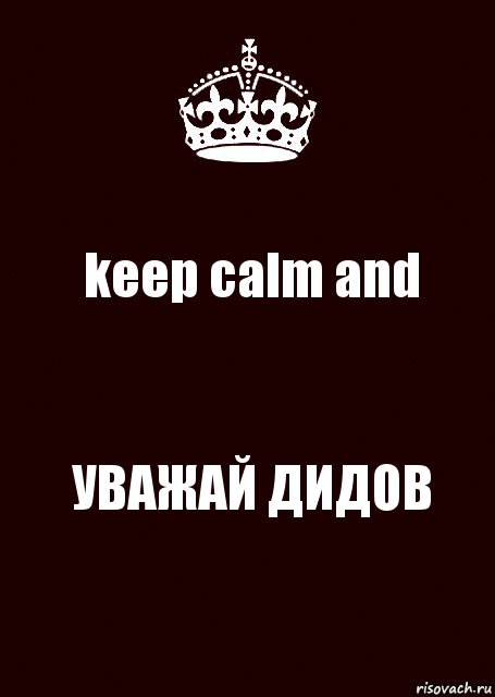 keep calm and УВАЖАЙ ДИДОВ, Комикс keep calm