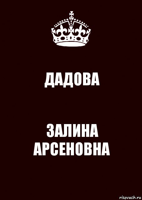 ДАДОВА ЗАЛИНА
АРСЕНОВНА, Комикс keep calm