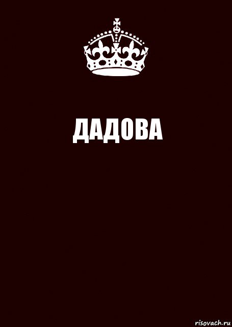 ДАДОВА , Комикс keep calm