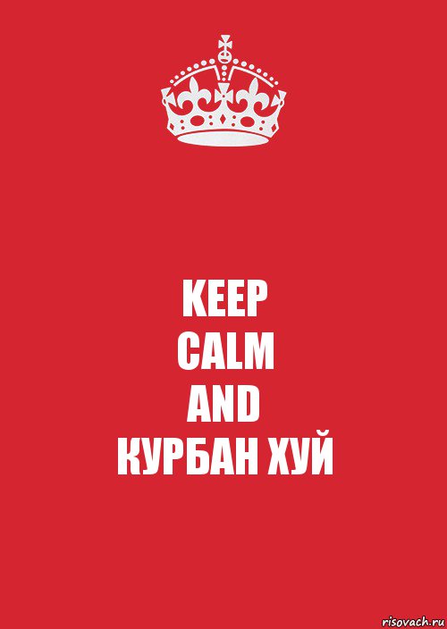 KEEP
CALM
AND
КУРБАН ХУЙ, Комикс Keep Calm 3