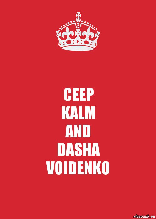 CEEP
KALM
AND
DASHA
VOIDENKO, Комикс Keep Calm 3