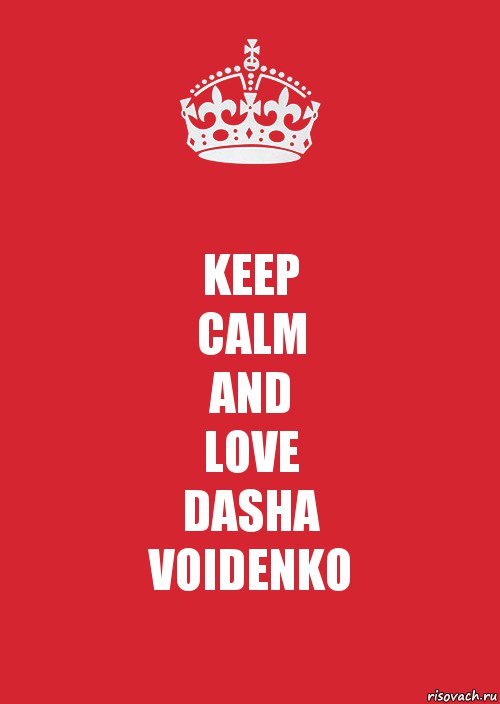 KEEP
CALM
AND
LOVE
DASHA
VOIDENKO, Комикс Keep Calm 3